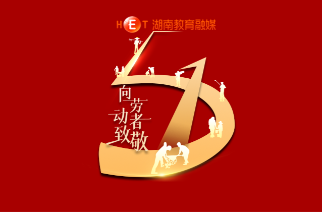 向劳动者致敬！