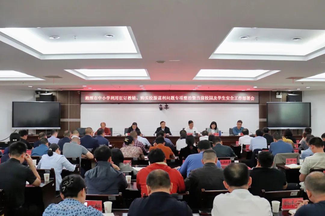 事关征订教辅、购买校服及学生安全！湘潭市教育局召开专题工作部署会
