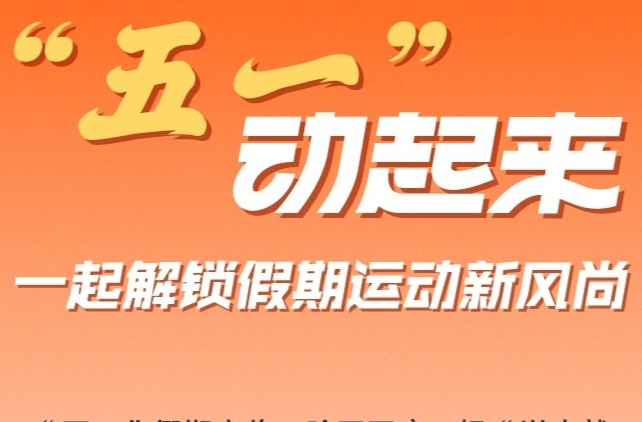 “五一”动起来，一起解锁假期运动新风尚