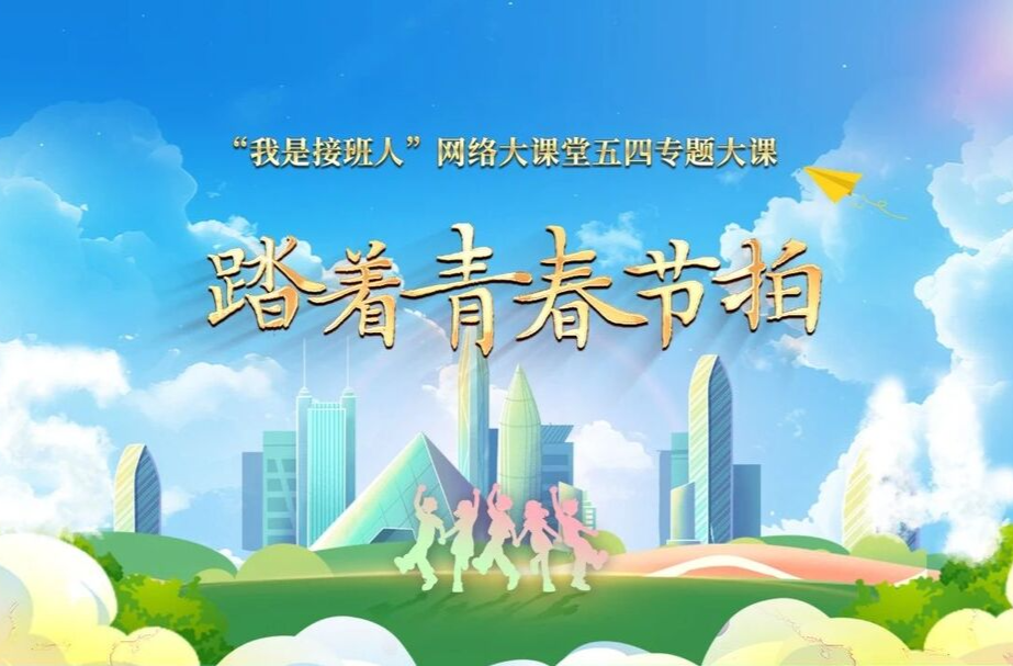 踏着青春节拍