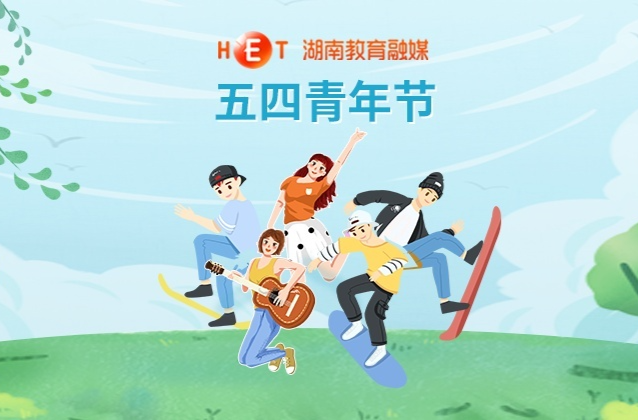 青春如火 砥砺前行