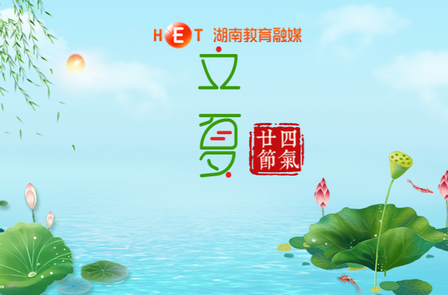 今日立夏，万木并秀