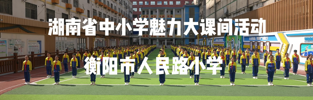 衡阳市石鼓区人民路小学——思政“融”课间！“多特律动”解锁活力新姿势