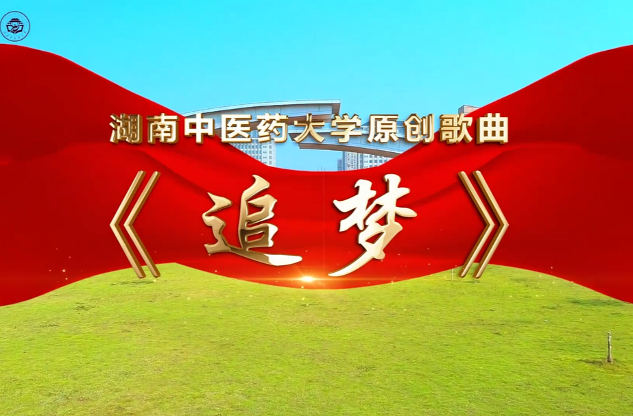 湖南校园好声音拉歌｜湖南中医药大学带来《追梦》