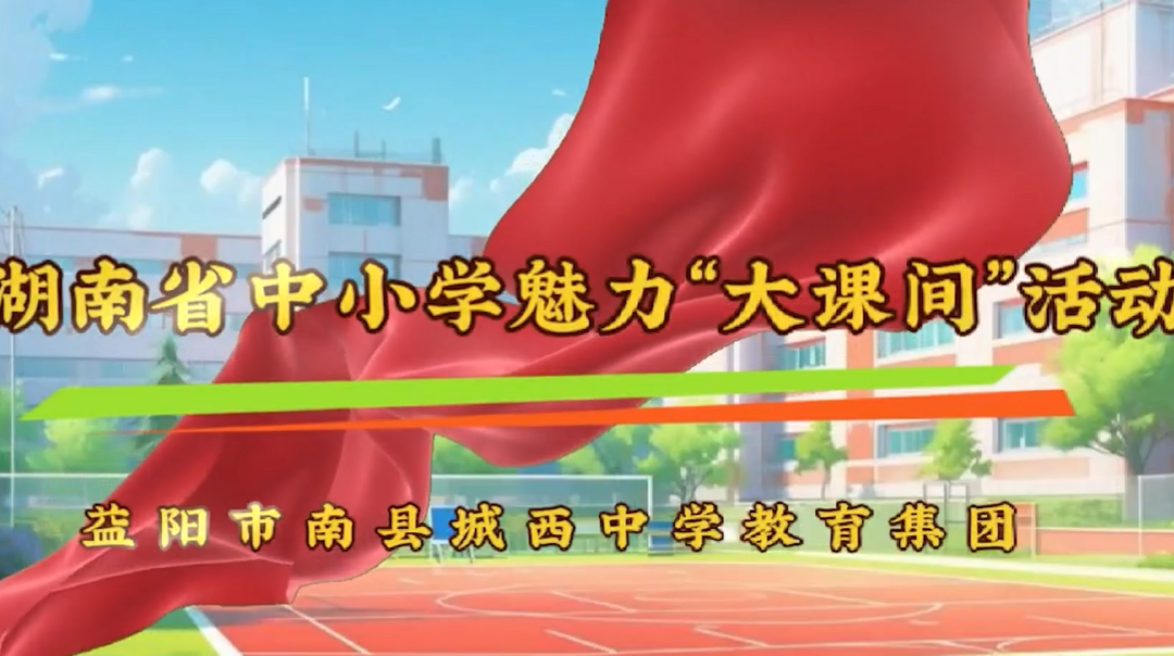 益阳市南县城西中学教育集团——灿烂晨曦 幸福教育
