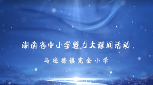 益阳市桃江县马迹塘镇完全小学——阳光体育+感恩教育+文化融合