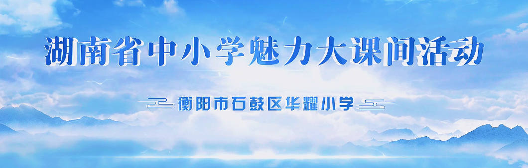 衡阳市石鼓区华耀小学——少年爱运动，闪耀大课间
