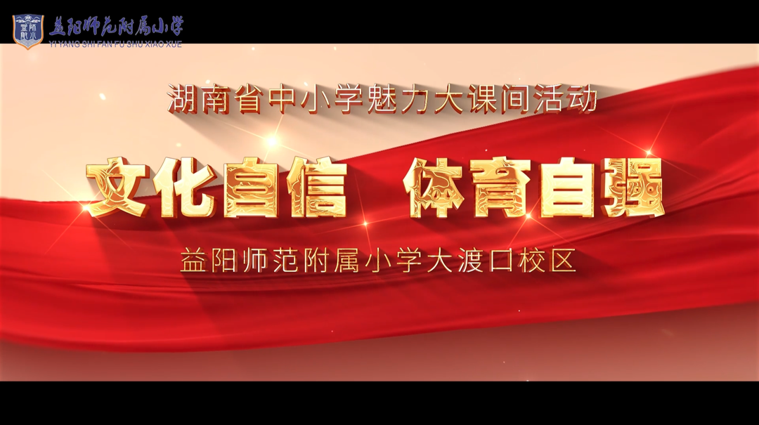 益阳师范附属小学大渡口校区——文化自信  体育自强