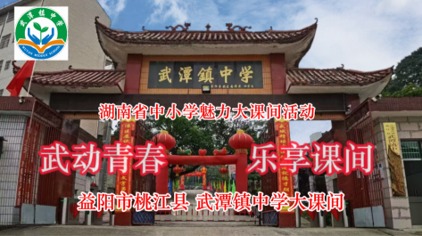 益阳市桃江县武潭镇中心学校——崇德笃行 武潭课间展活力