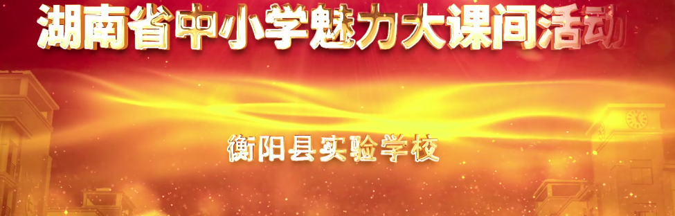 衡阳县实验学校——魅力大课间，活力大校园！