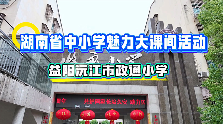 益阳市沅江市政通小学——绳操律动展柔美，花样炫技秀自信