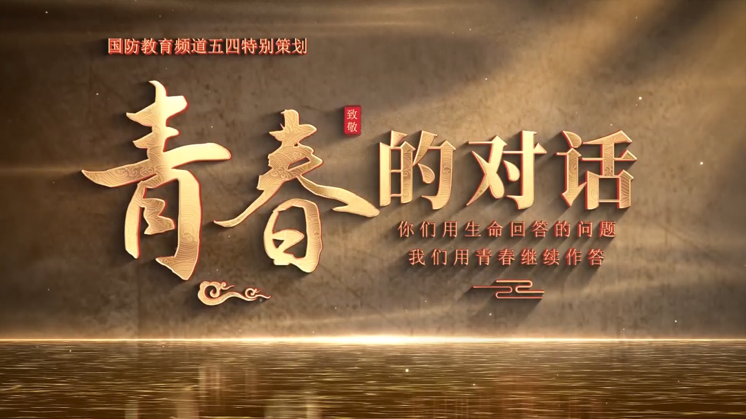 青春的对话（六）——您“念”的幸福生活 正是我们的生活