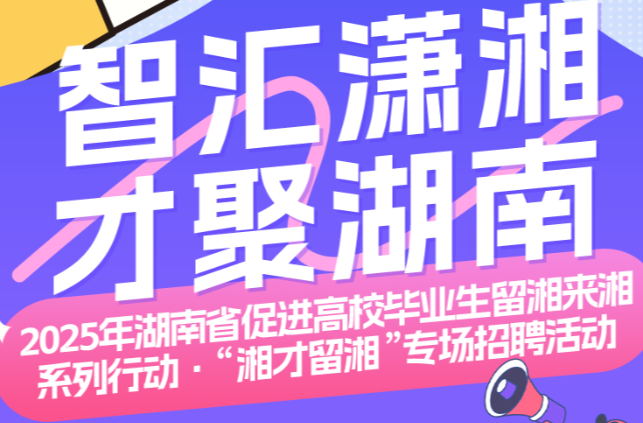 @湖南高校毕业生 10000+优质岗位来了！