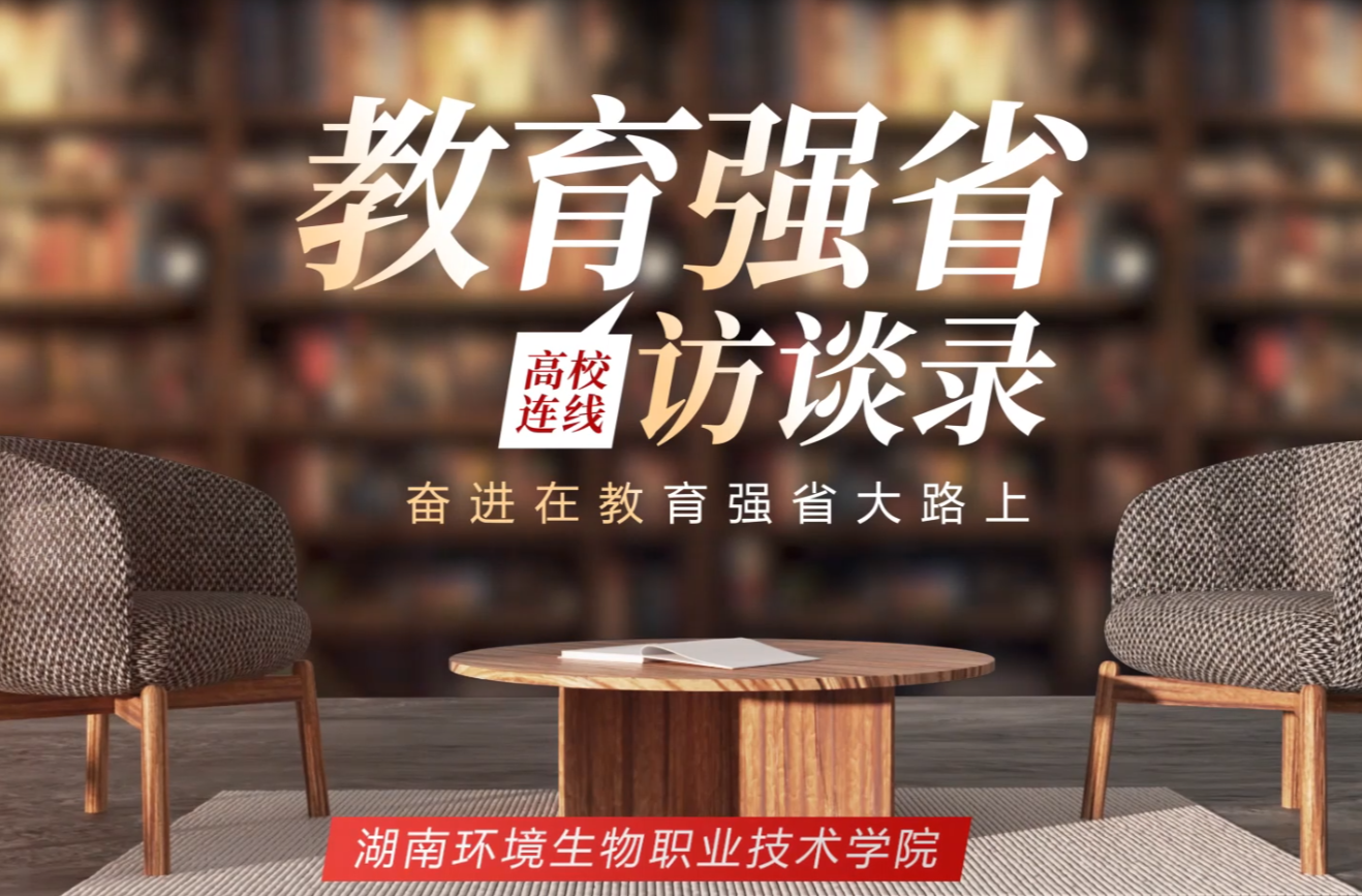 教育强省访谈录·湖南环境生物职业技术学院党委书记苏立：专项经费培育师资力量  校企实践锻造优质教师