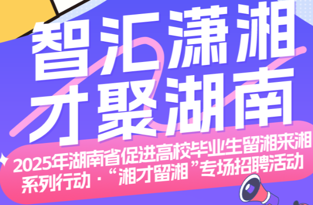 @湖南高校毕业生 10000+优质岗位来了！
