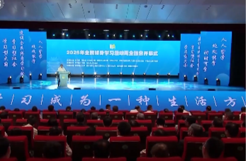 400所高校，近700个终身学习项目！2025年全民终身学习活动周启动