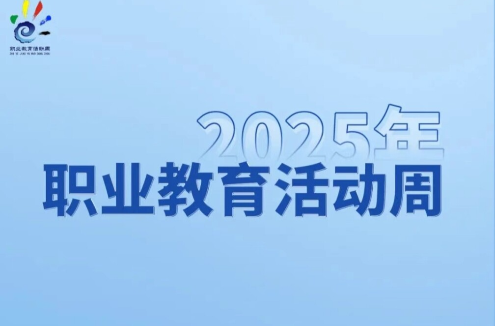 一图速览！2025年职业教育活动周安排来了