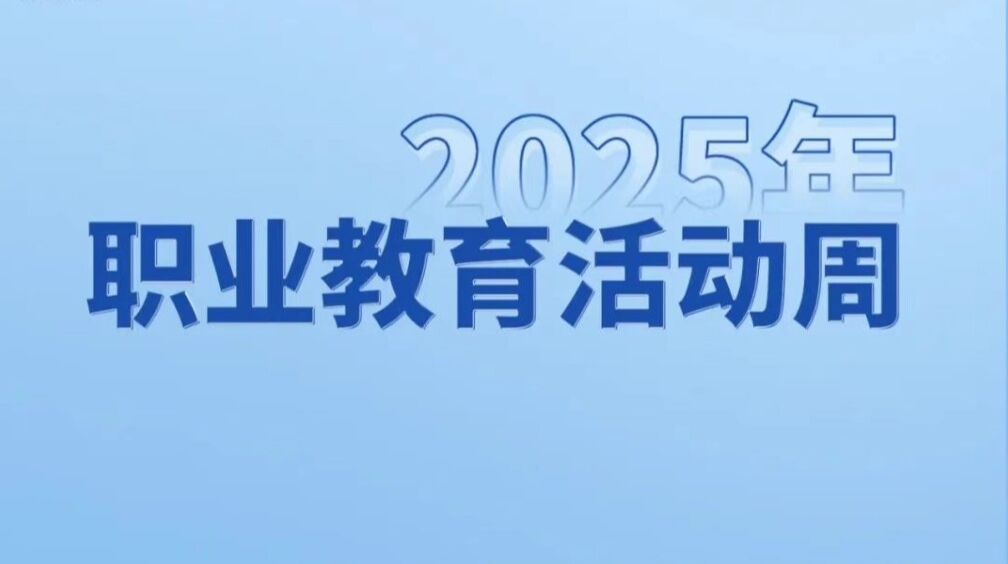 一图速览！2025年职业教育活动周安排来了