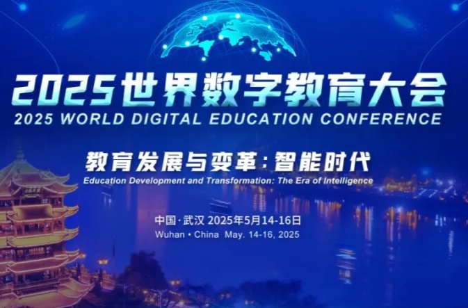 全面展示中国智慧教育实践成效、发布五项里程碑性成果—— 二〇二五世界数字教育大会抢先看