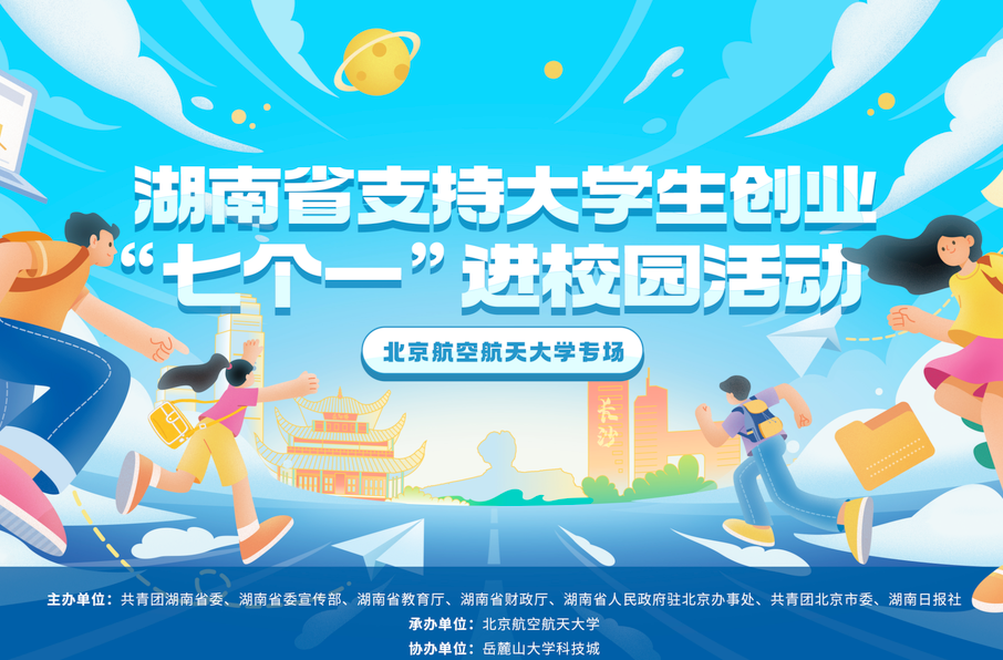 北航er看这里！湖南创业大礼包“拍了拍”你​