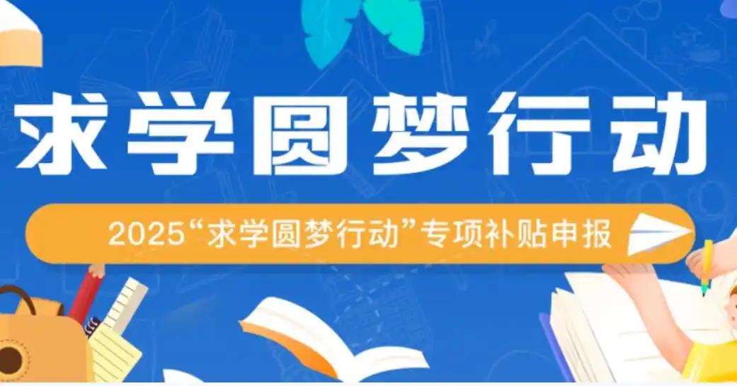 每人补贴1000元！2025年“求学圆梦行动”专项补贴今起申报