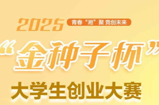 480个项目入选！“金种子杯”大学生创业大赛网络初评结果公示中