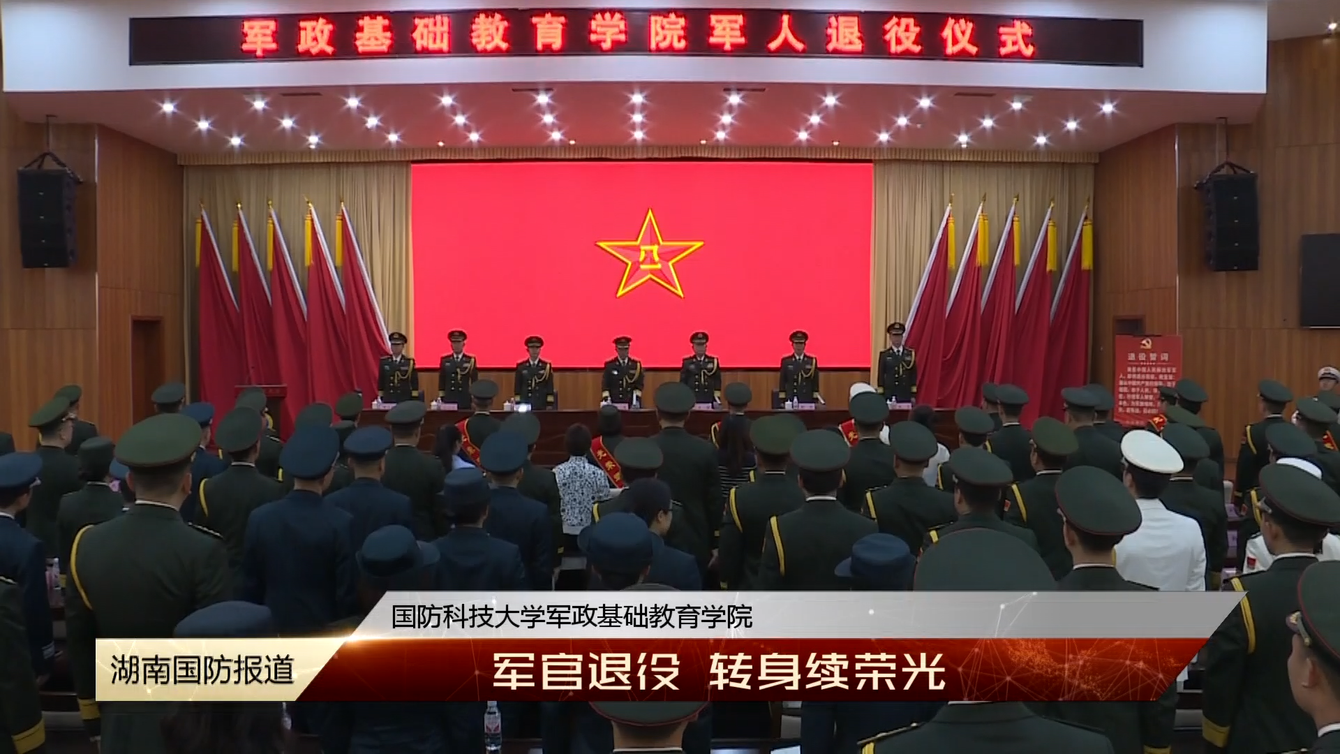 国防科技大学军政基础教育学院——军官退役 转身续荣光