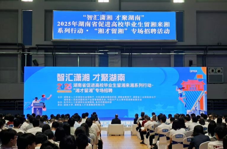 省委书记、省长同部署：让高校毕业生“留湘来湘”