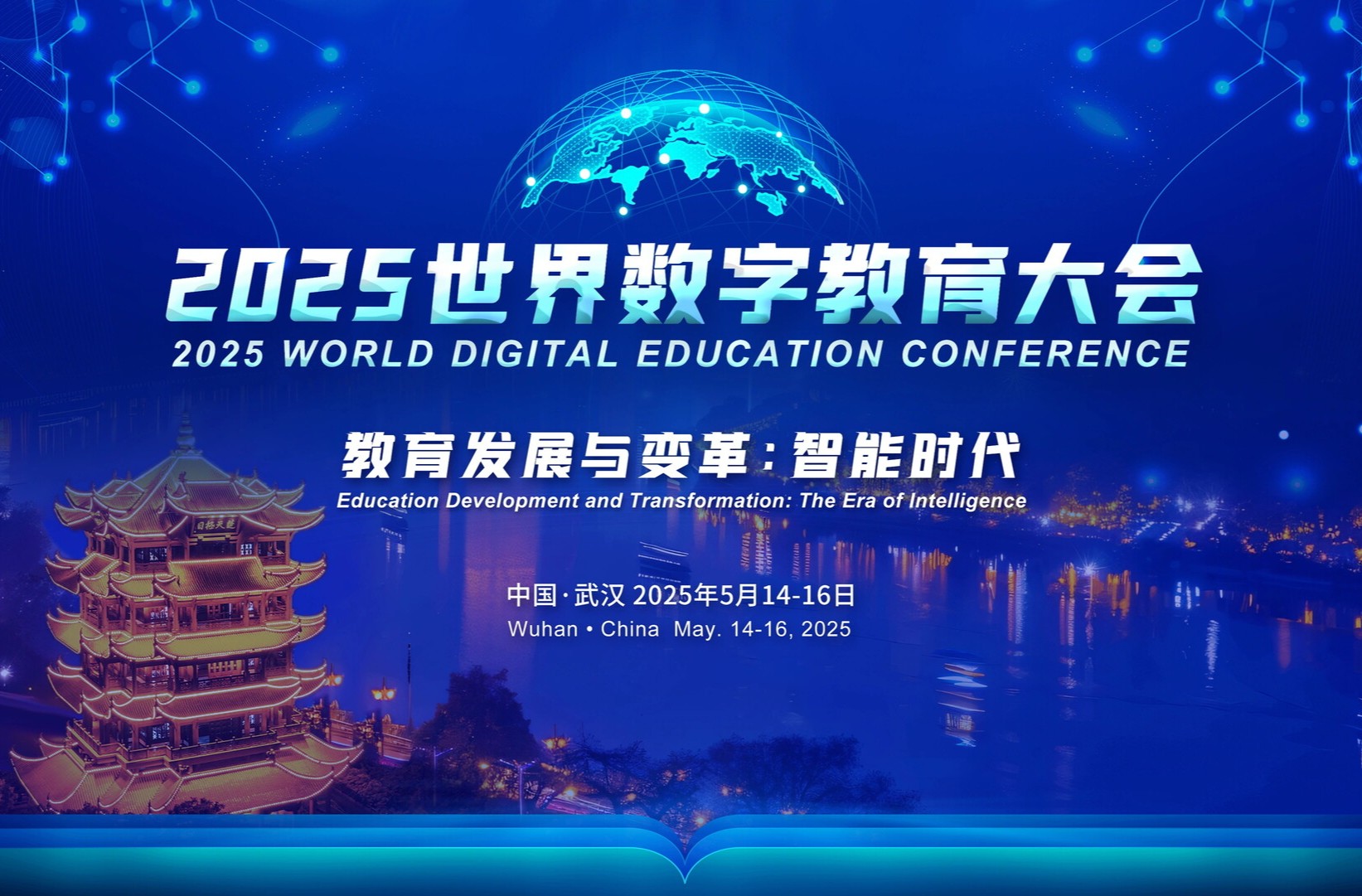 打造数字教育国际交流合作大舞台——写在2025世界数字教育大会召开之际