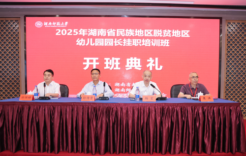 2025年湖南省民族地区脱贫地区幼儿园园长挂职培训班顺利开班