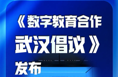 数字教育合作武汉倡议，发布！