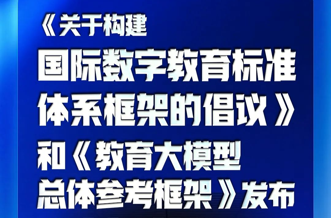 教育数字化标准成果，发布！