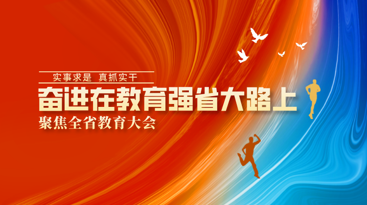 奋进在教育强省大路上