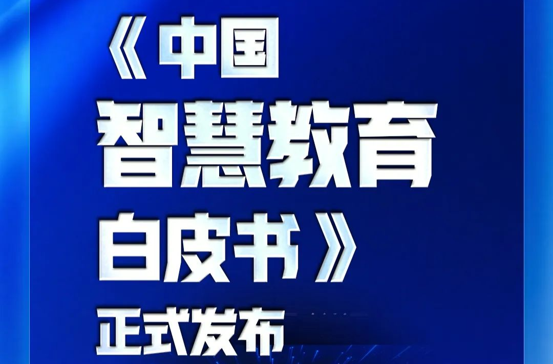 《中国智慧教育白皮书》，发布！