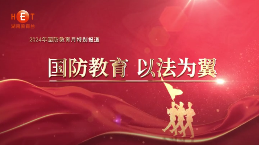 国防教育 以法为翼