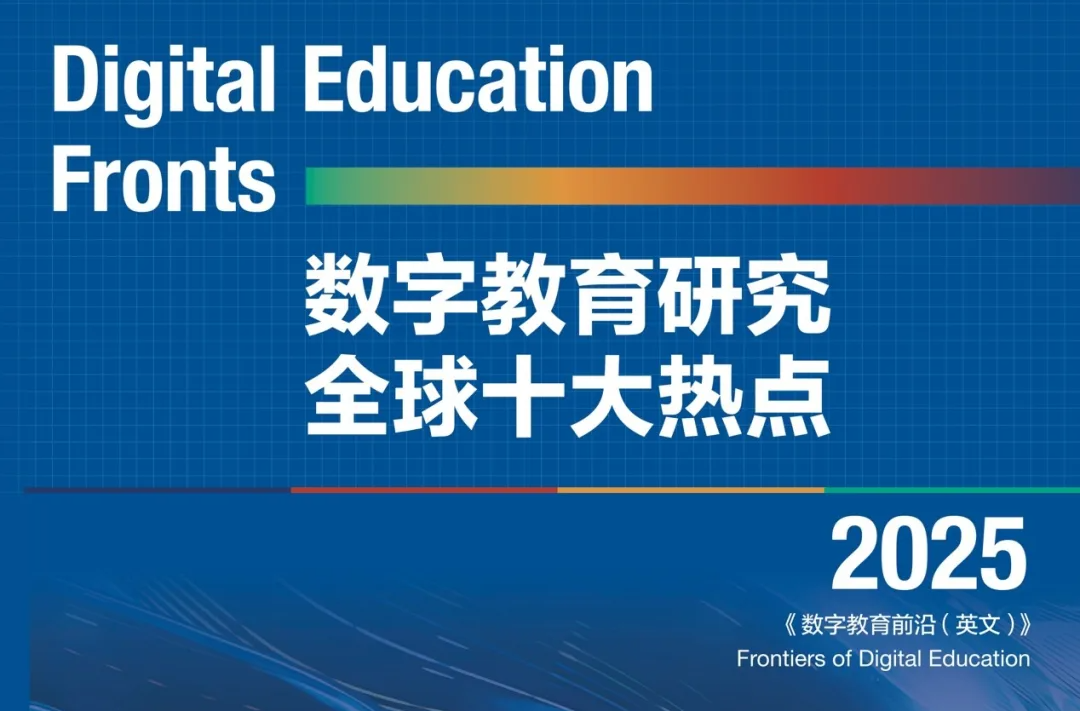 全球数字教育十大热点出炉，AI、元宇宙上榜！