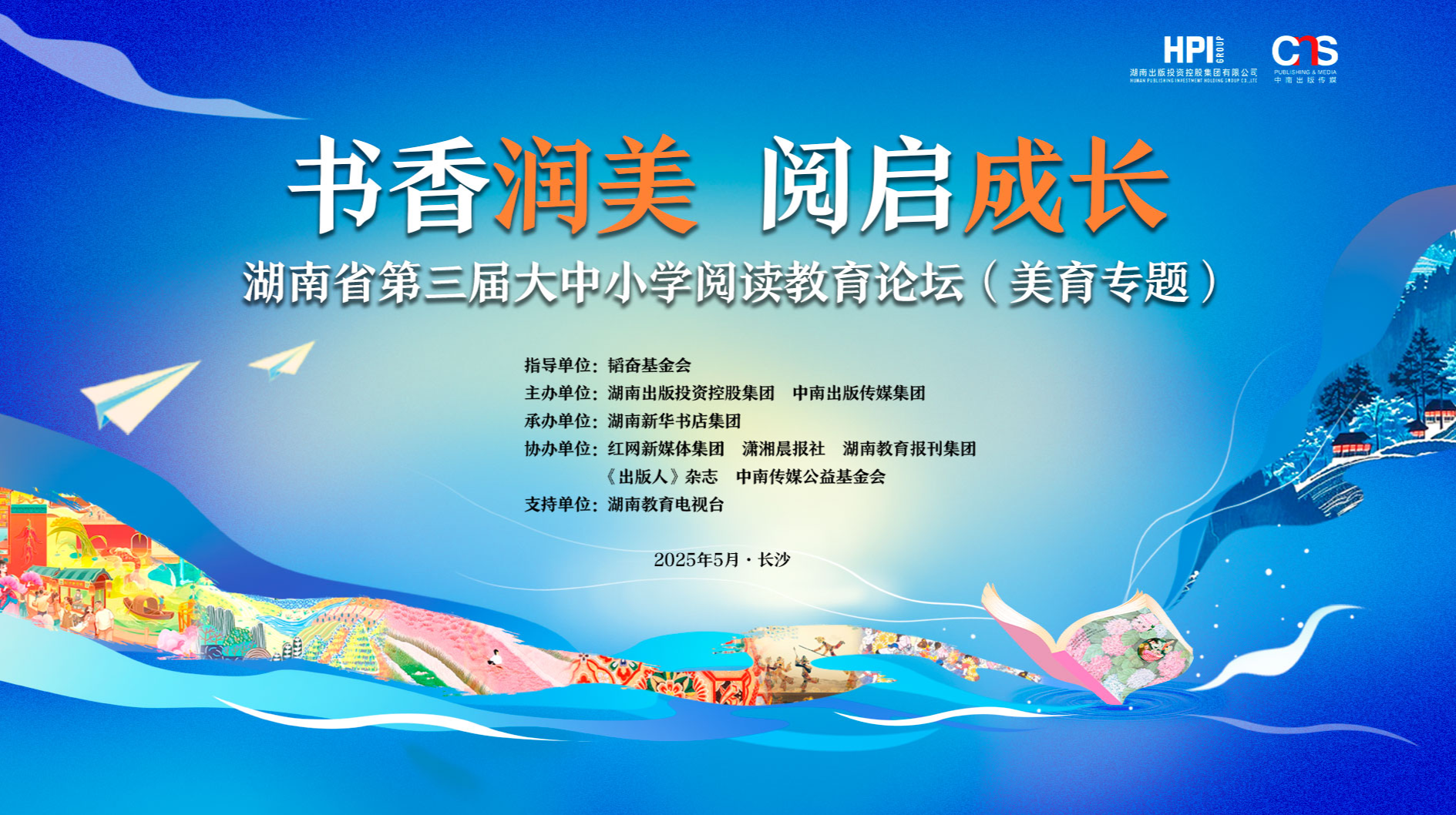 湖南省第三届大中小学阅读教育论坛
