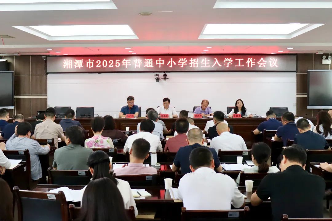 湘潭市教育局部署2025年普通中小学招生入学工作