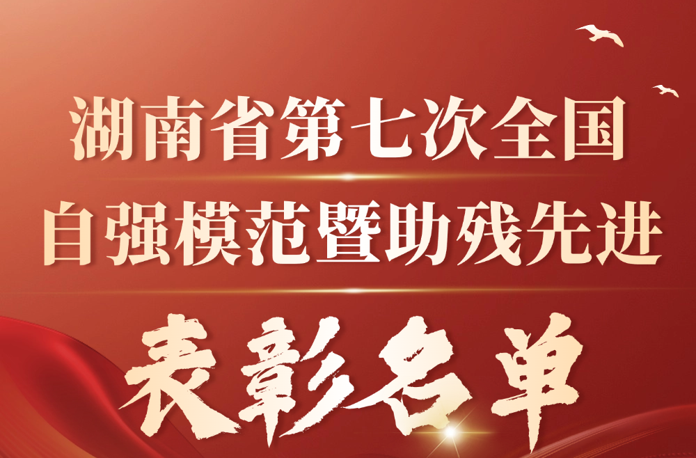 长图 | 湖南省第七次全国自强模范暨助残先进表彰名单