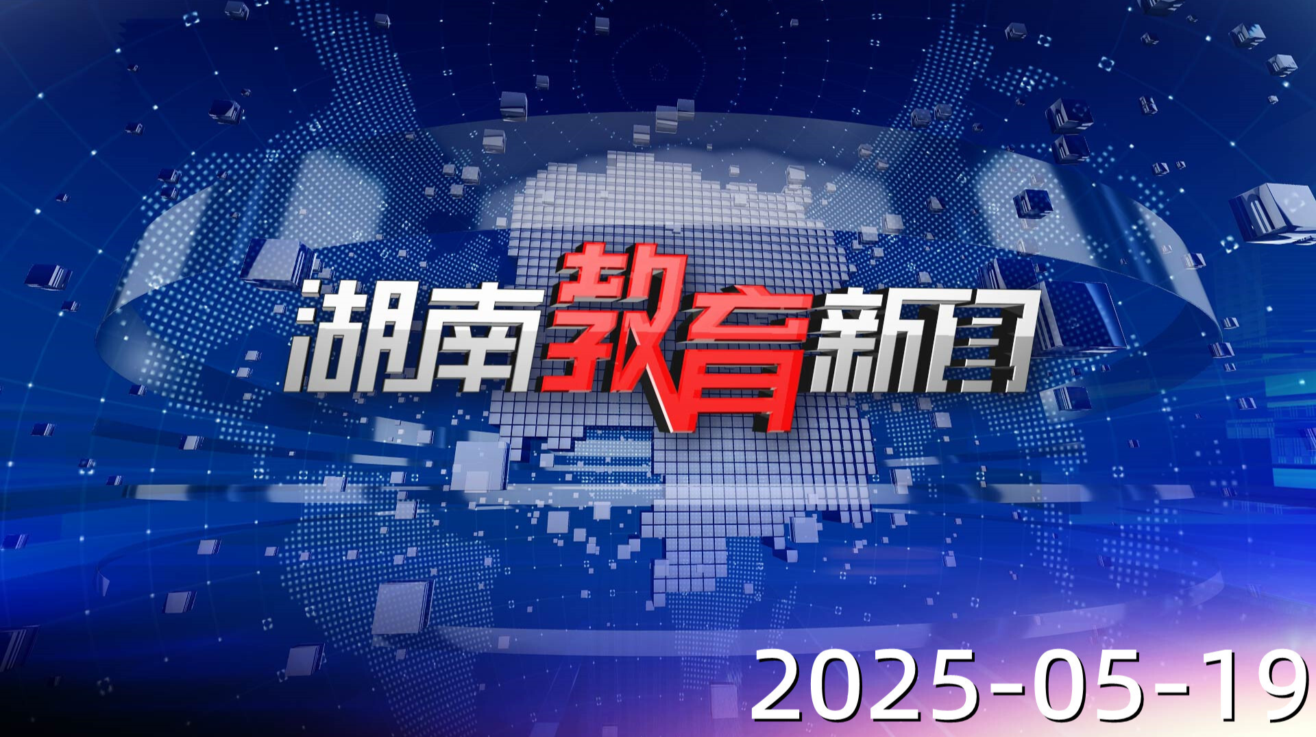 2025年5月19日《湖南教育新聞》