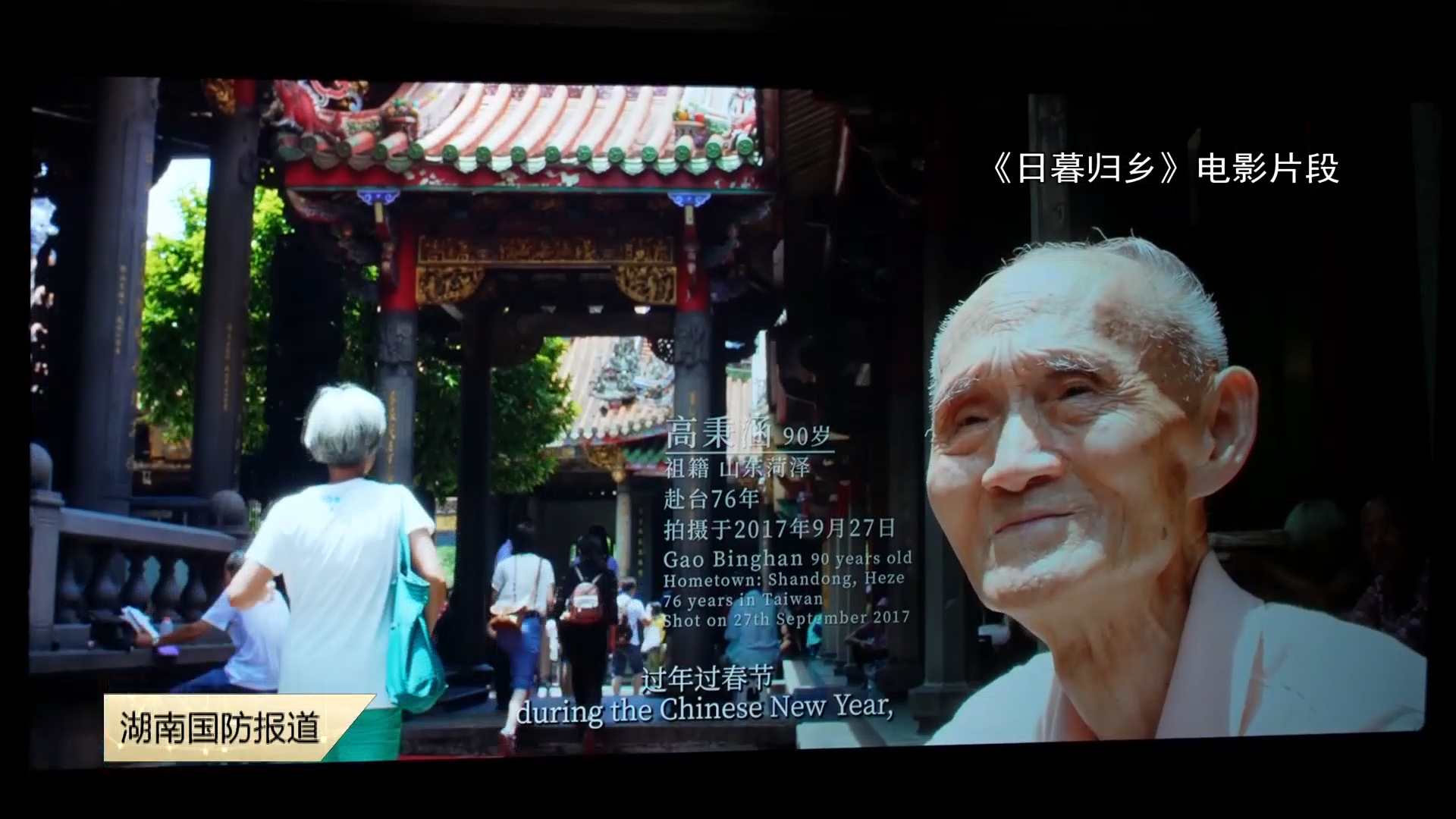 共盼团圆 ——纪录电影《日暮归乡》长沙展映