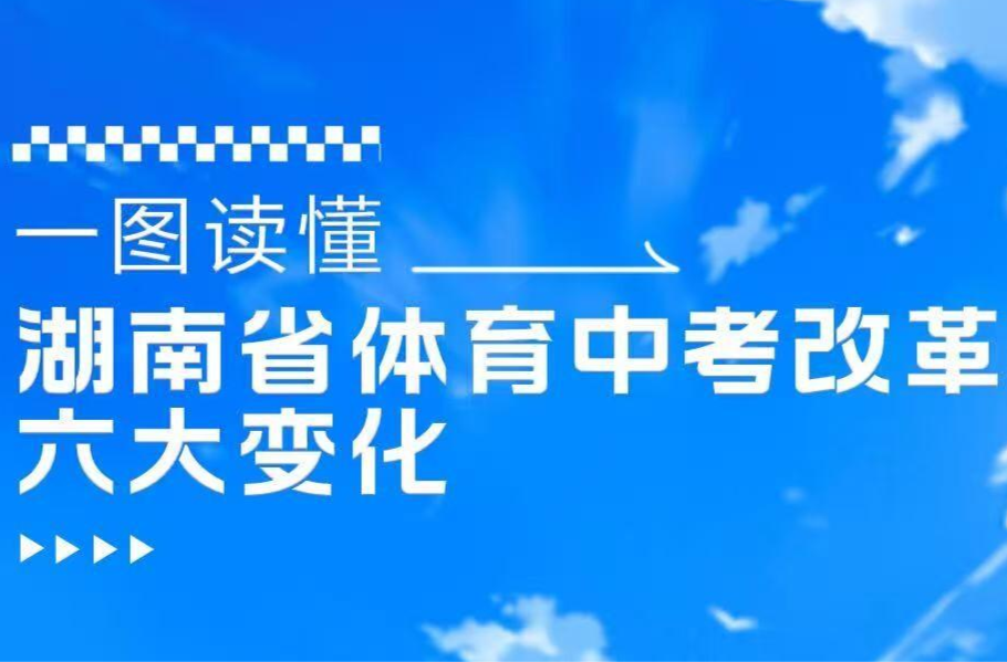一图读懂｜湖南省体育中考改革六大变化