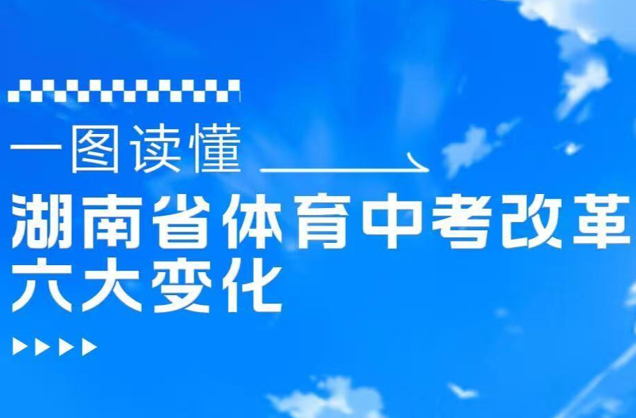 一圖讀懂｜湖南省體育中考改革六大變化