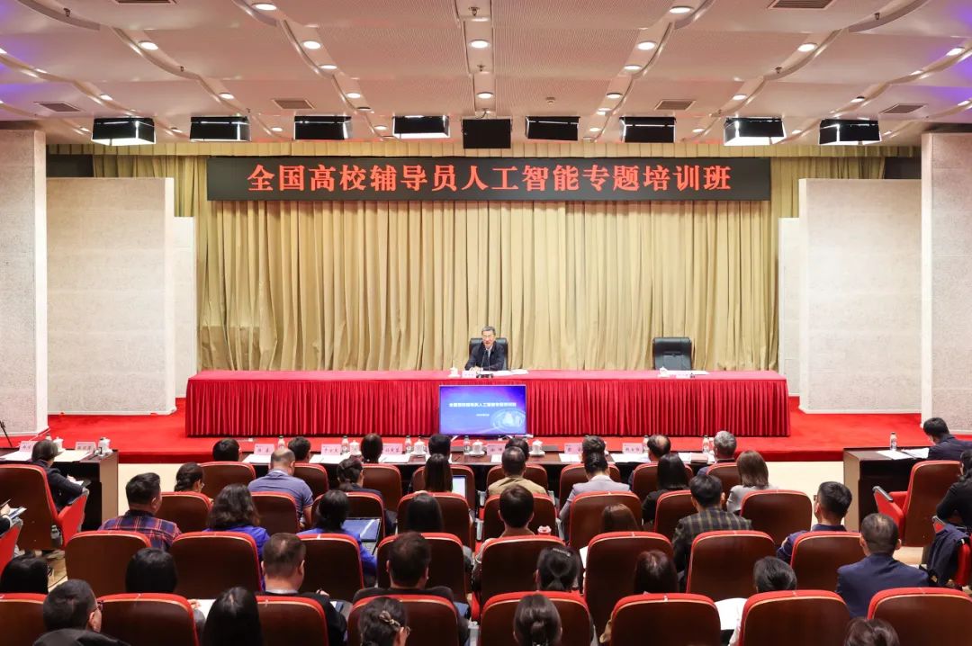 教育部举办全国高校辅导员人工智能专题培训班