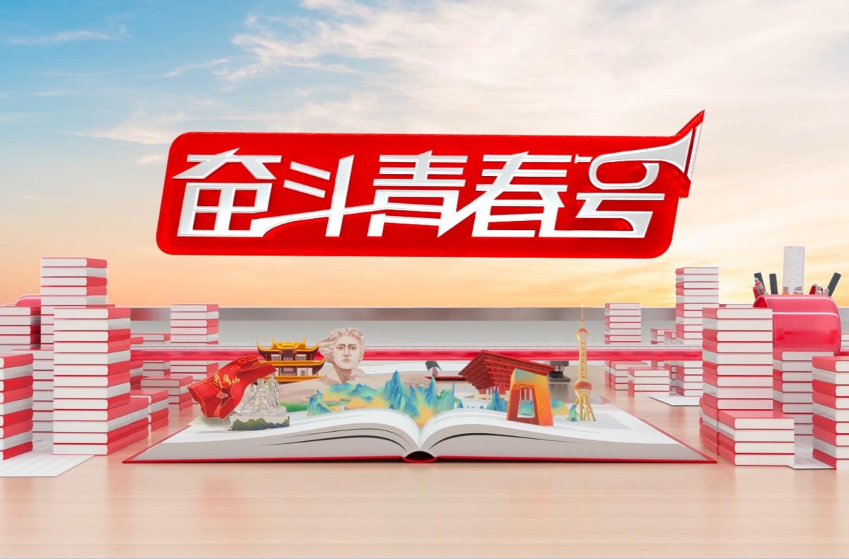 奮斗青春號