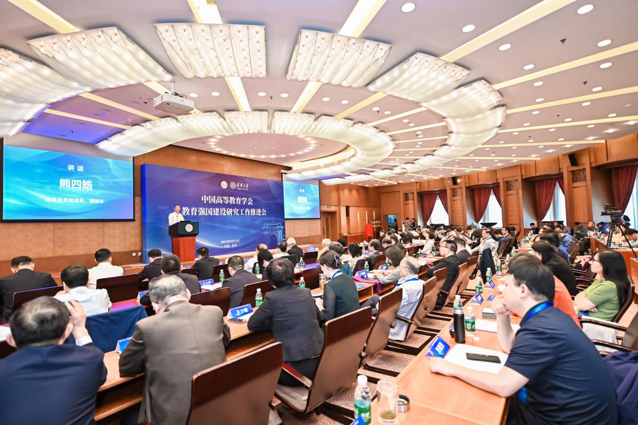 中国高等教育学会与清华大学联合举办教育强国建设研究工作推进会