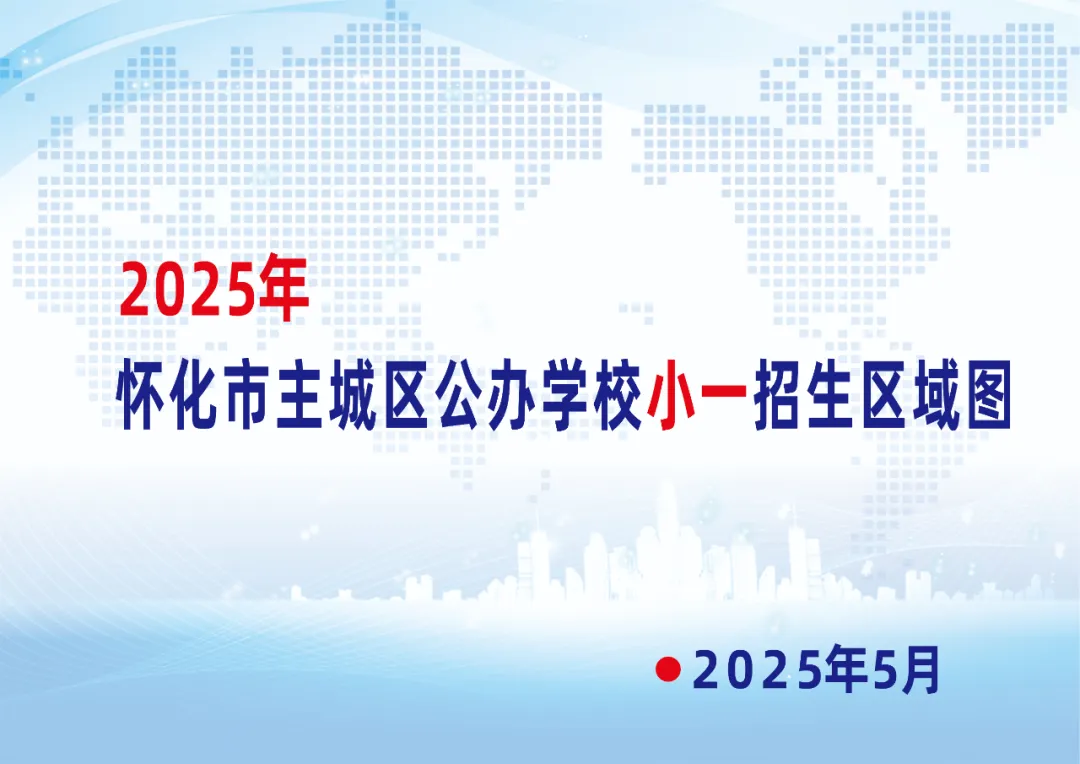 速看！2025年懷化市主城區(qū)公辦學(xué)校小一招生區(qū)域圖來了