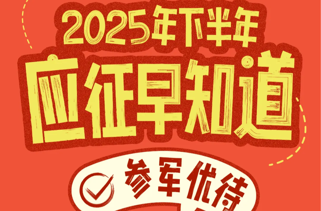2025年參軍優(yōu)待圖解，速看→