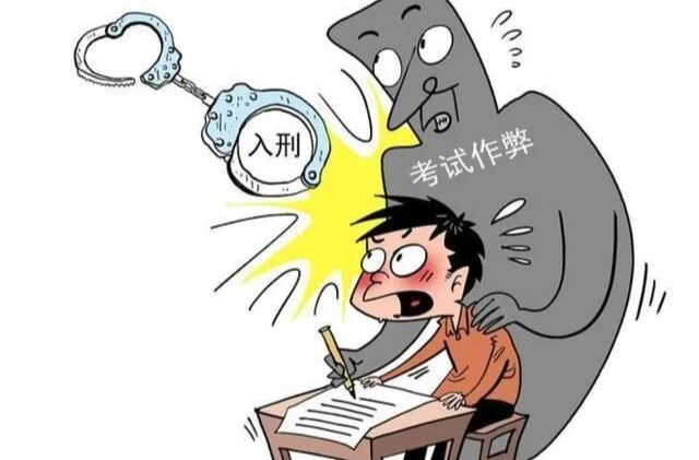 高考作弊违法，需担刑责