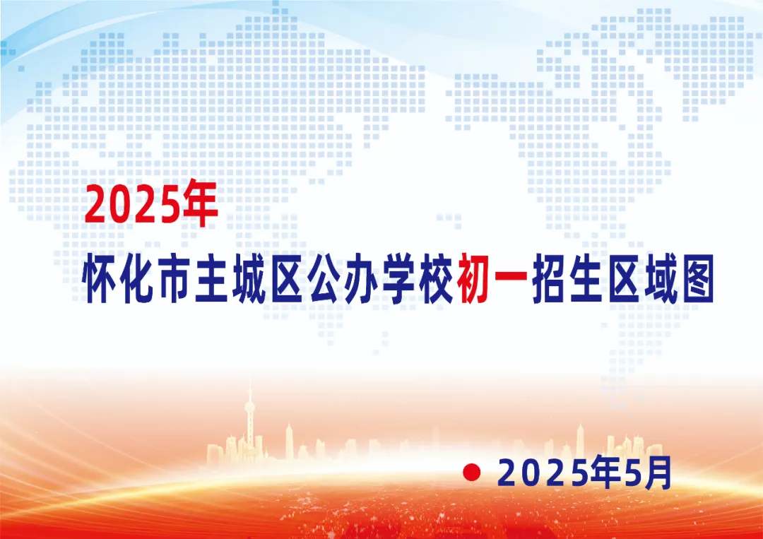 最新！2025年懷化市主城區(qū)公辦學(xué)校初一招生區(qū)域圖來了